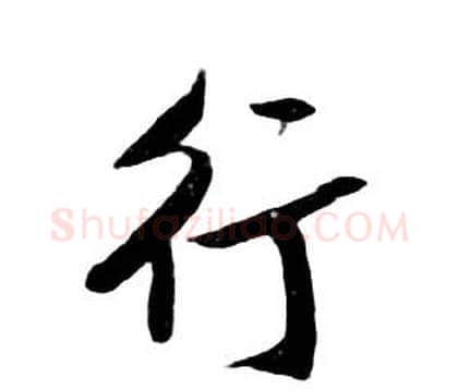 行字朱耷毛笔行书书法写法,摘自千字文