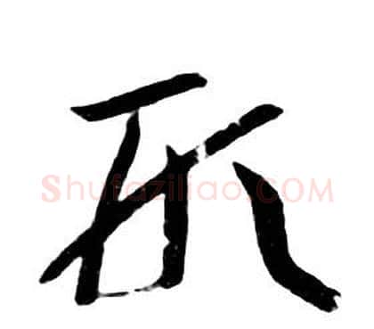 形字朱耷毛笔行书书法写法,摘自千字文