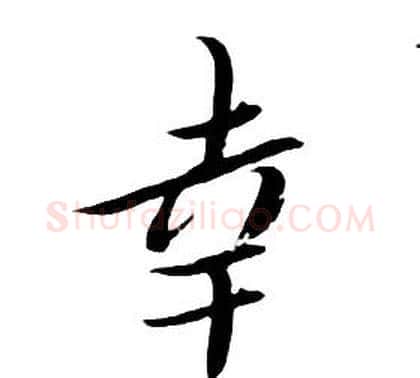 幸字朱耷毛笔行书书法写法,摘自千字文