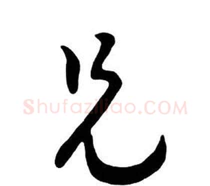 兄字朱耷毛笔行书书法写法,摘自千字文