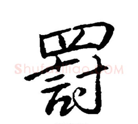 罚字董其昌毛笔行书书法写法,摘自董其昌毛笔行书书法作品