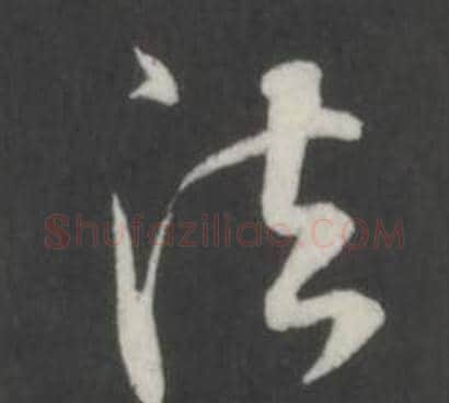 法字董其昌毛笔行书书法写法,摘自仿柳公权书兰亭诗