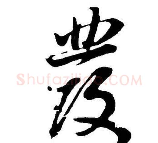 髮字董其昌毛笔行书书法写法,摘自邵康节先生自署无名公传