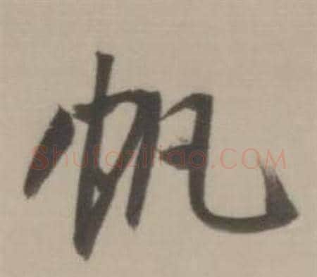 帆字董其昌毛笔行书书法写法,摘自临宋四家卷