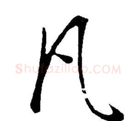 凡字董其昌毛笔行书书法写法,摘自邵康节先生自署无名公传