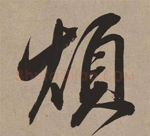 煩字董其昌毛笔行书书法写法,摘自白羽扇赋