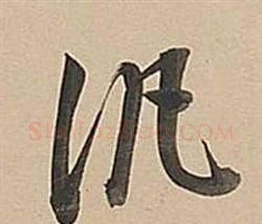 汎字董其昌毛笔行书书法写法,摘自武帝歌卷
