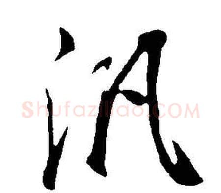 泛字董其昌毛笔行书书法写法,摘自邵康节先生自署无名公传
