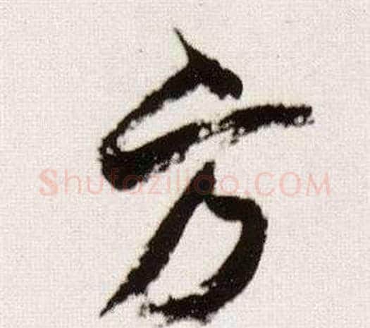 方字董其昌毛笔行书书法写法,摘自临颜真卿蔡明远帖