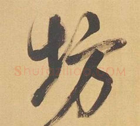 坊字董其昌毛笔行书书法写法,摘自临米芾天马赋诗卷