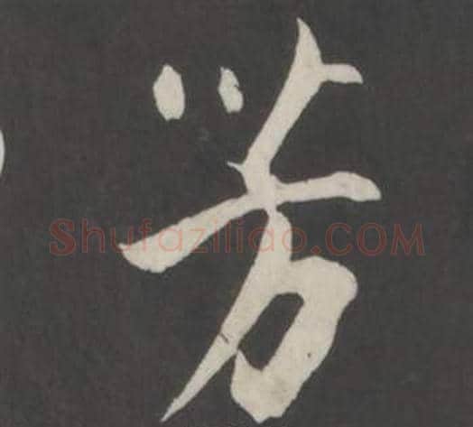 芳字董其昌毛笔行书书法写法,摘自仿柳公权书兰亭诗