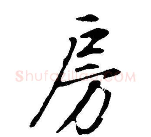 房字董其昌毛笔行书书法写法,摘自邵康节先生自署无名公传