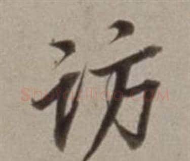 访字董其昌毛笔行书书法写法,摘自许文穆公墓祠记卷