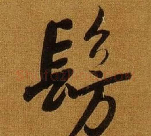 仿字董其昌毛笔行书书法写法,摘自临米芾方圆庵记
