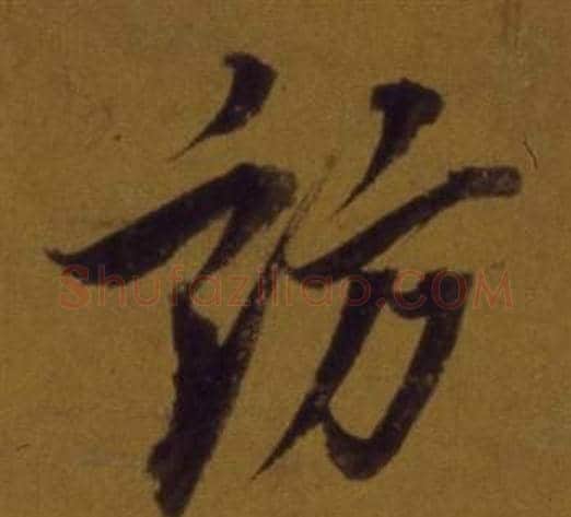 訪字董其昌毛笔行书书法写法,摘自论书并书杜甫诗卷