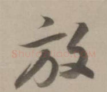 放字董其昌毛笔行书书法写法,摘自临宋四家卷