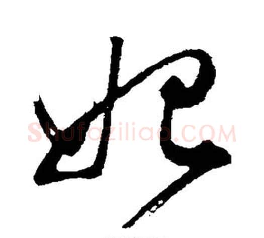 妃字董其昌毛笔行书书法写法,摘自董其昌毛笔行书书法作品