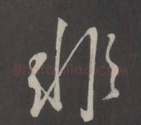 非字董其昌毛笔行书书法写法,摘自仿柳公权书兰亭诗