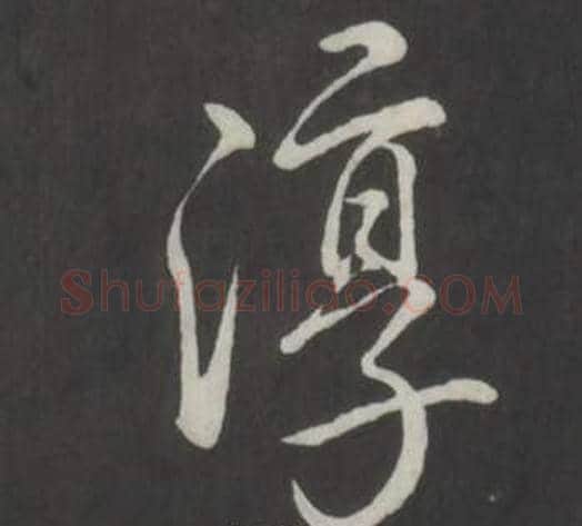 淳字弘历(乾隆)毛笔行书书法写法,摘自临董其昌仿柳公权书兰亭诗