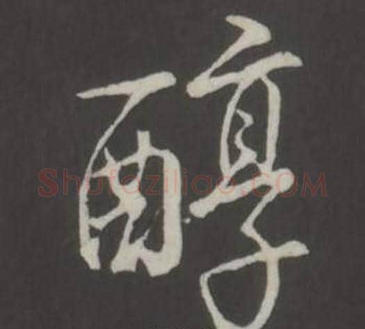 醇字弘历(乾隆)毛笔行书书法写法,摘自临董其昌仿柳公权书兰亭诗