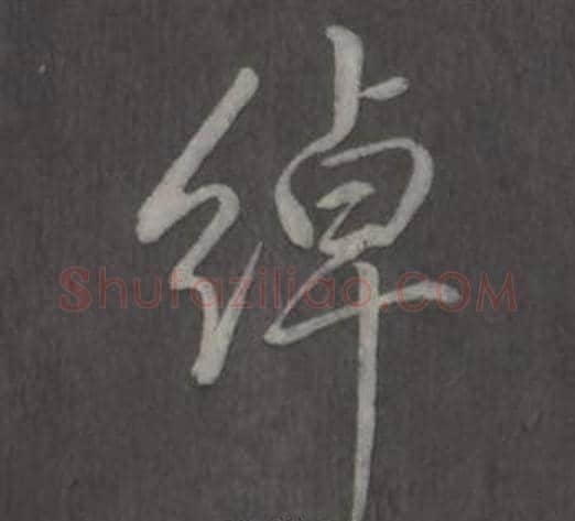 綽字弘历(乾隆)毛笔行书书法写法,摘自临董其昌仿柳公权书兰亭诗