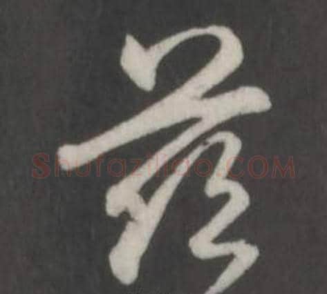 慈字弘历(乾隆)毛笔行书书法写法,摘自临董其昌仿柳公权书兰亭诗