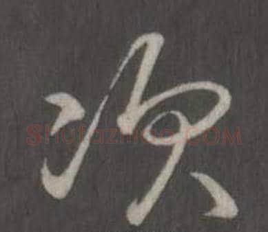 次字弘历(乾隆)毛笔行书书法写法,摘自临董其昌仿柳公权书兰亭诗