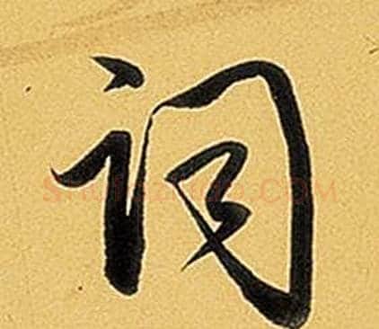 詞字弘历(乾隆)毛笔行书书法写法,摘自题董其昌告身帖