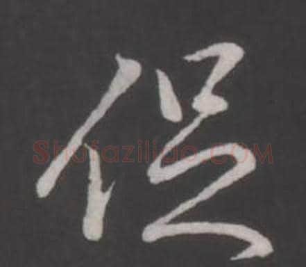 促字弘历(乾隆)毛笔行书书法写法,摘自临董其昌仿柳公权书兰亭诗