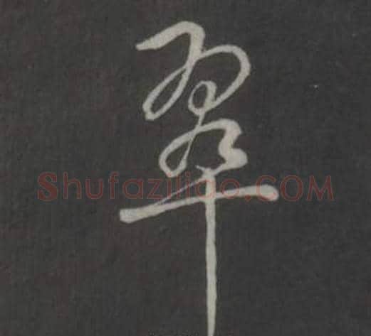 翠字弘历(乾隆)毛笔行书书法写法,摘自临董其昌仿柳公权书兰亭诗