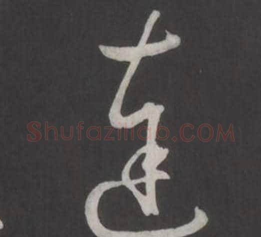 達字弘历(乾隆)毛笔行书书法写法,摘自临董其昌仿柳公权书兰亭诗