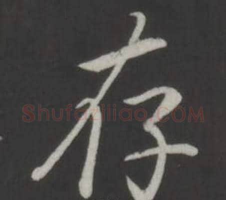 存字弘历(乾隆)毛笔行书书法写法,摘自临董其昌仿柳公权书兰亭诗