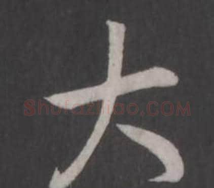 大字弘历(乾隆)毛笔行书书法写法,摘自临董其昌仿柳公权书兰亭诗