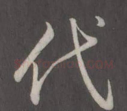 代字弘历(乾隆)毛笔行书书法写法,摘自临董其昌仿柳公权书兰亭诗