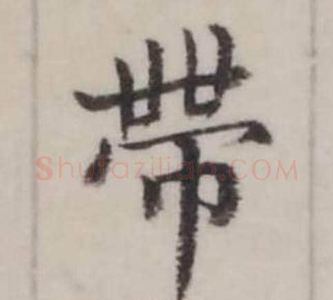 帶字弘历(乾隆)毛笔行书书法写法,摘自临兰亭序