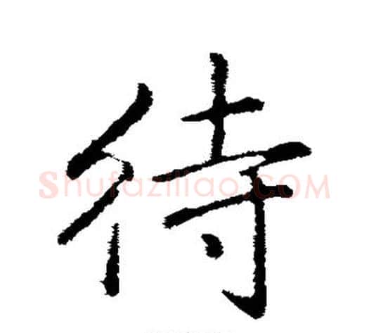 待字弘历(乾隆)毛笔行书书法写法,摘自弘历(乾隆)毛笔行书书法作品
