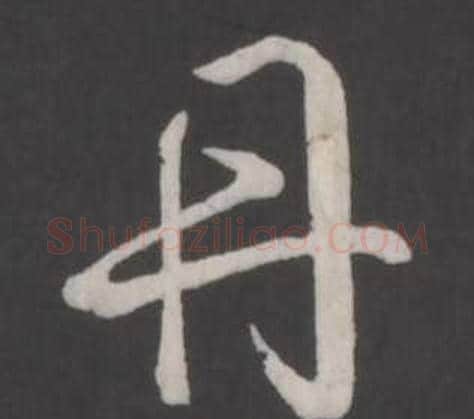丹字弘历(乾隆)毛笔行书书法写法,摘自临董其昌仿柳公权书兰亭诗