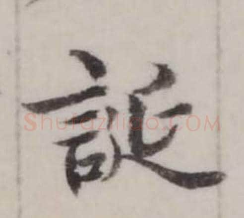 誕字弘历(乾隆)毛笔行书书法写法,摘自临兰亭序