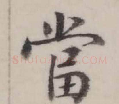 當字弘历(乾隆)毛笔行书书法写法,摘自临兰亭序