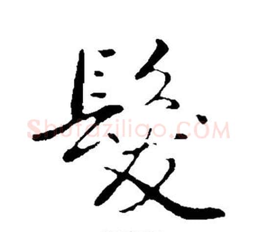 发字弘历(乾隆)毛笔行书书法写法,摘自弘历(乾隆)毛笔行书书法作品
