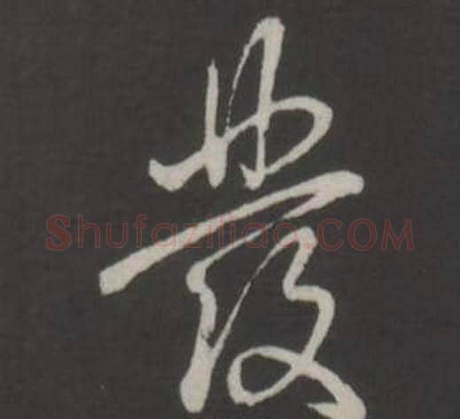 發字弘历(乾隆)毛笔行书书法写法,摘自临董其昌仿柳公权书兰亭诗
