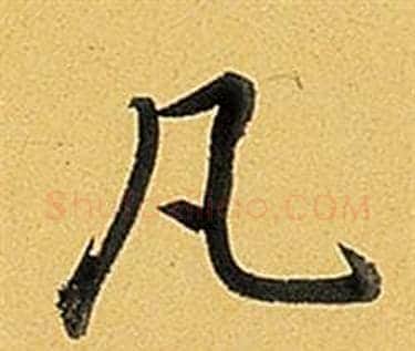凡字弘历(乾隆)毛笔行书书法写法,摘自题董其昌告身帖