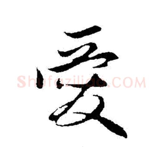 愛字管道升毛笔行书书法写法,摘自管道升毛笔行书书法作品