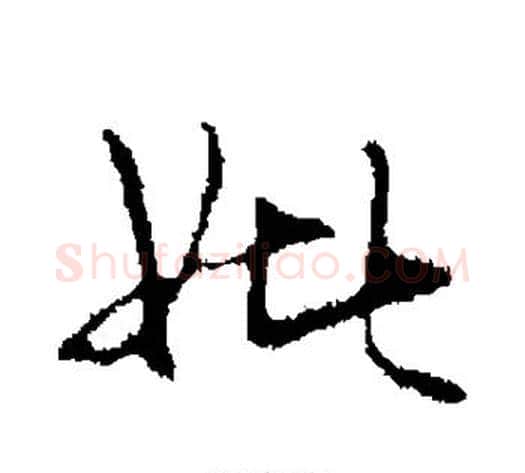 妣字管道升毛笔行书书法写法,摘自管道升毛笔行书书法作品
