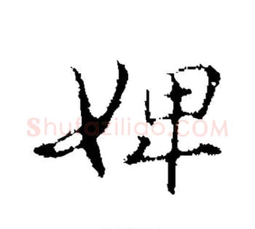 婢字管道升毛笔行书书法写法,摘自管道升毛笔行书书法作品