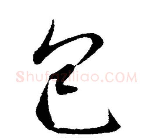 包字管道升毛笔行书书法写法,摘自管道升毛笔行书书法作品