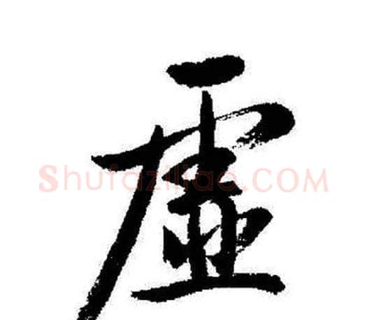 虚字启功毛笔行书书法写法,摘自启功毛笔行书书法作品