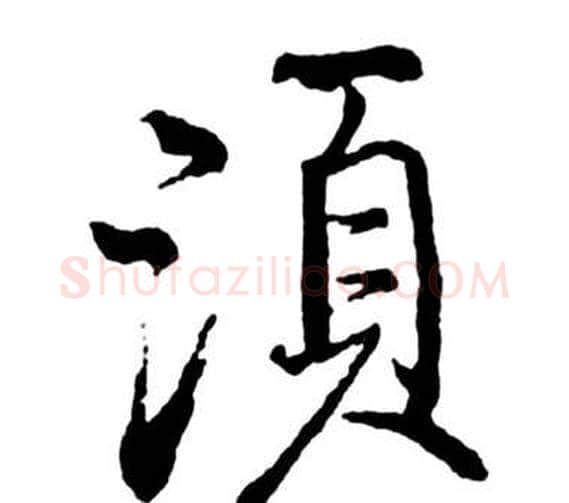 須字启功毛笔行书书法写法,摘自宝界双桥记