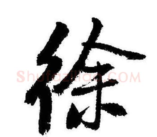 徐字启功毛笔行书书法写法,摘自启功毛笔行书书法作品