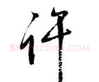许字启功毛笔行书书法写法,摘自题画诗